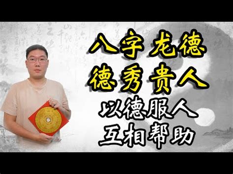 龍德貴人查法|【龍德神煞】龍德神煞大解密：四柱中暗藏的貴人運 – 每日新聞。